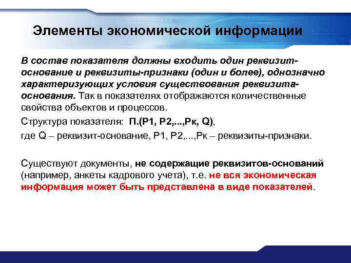 Элементы экономической информации В состав показателя должны входить один реквизитоснование и реквизиты-признаки (один и