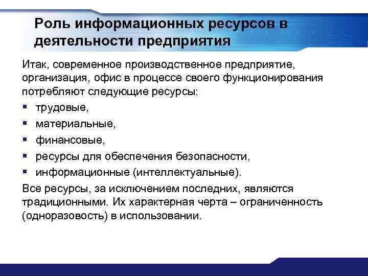 Роль информационных ресурсов в деятельности предприятия Итак, современное производственное предприятие, организация, офис в процессе