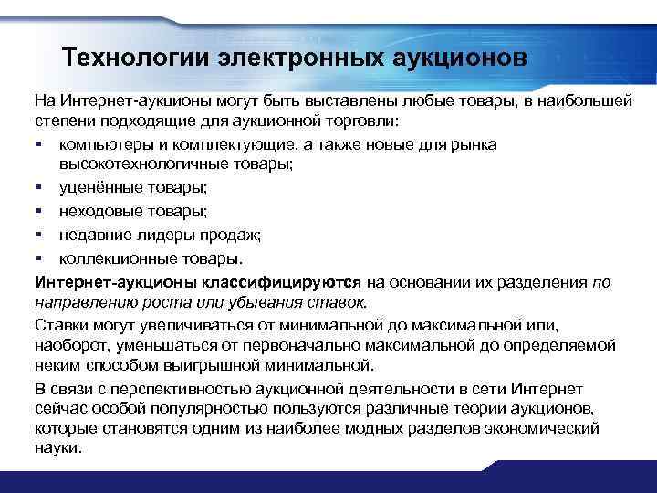 Технологии электронных аукционов На Интернет-аукционы могут быть выставлены любые товары, в наибольшей степени подходящие