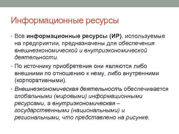 Это информационные ресурсы доступные пользователю при работе на компьютере что это