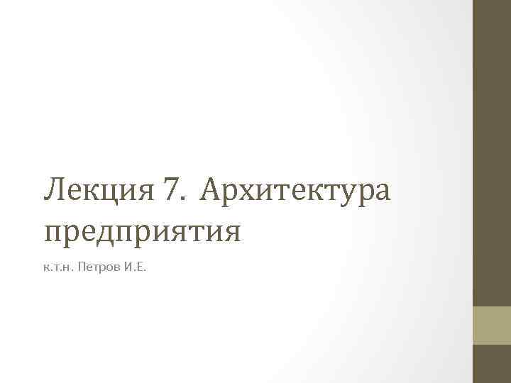 Лекция 7. Архитектура предприятия к. т. н. Петров И. Е. 