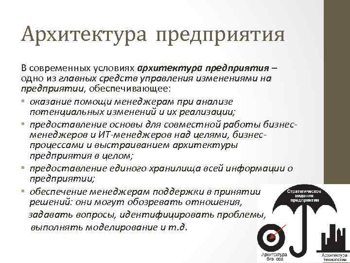 Архитектура предприятия В современных условиях архитектура предприятия – одно из главных средств управления изменениями
