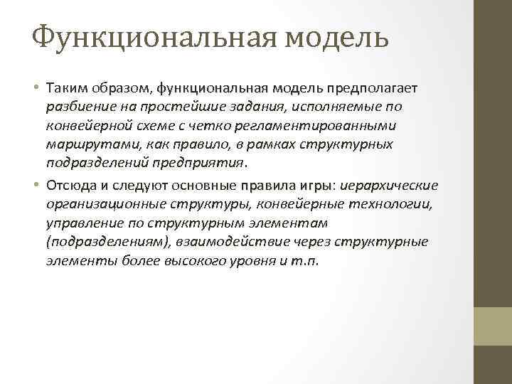 Функциональная модель • Таким образом, функциональная модель предполагает разбиение на простейшие задания, исполняемые по
