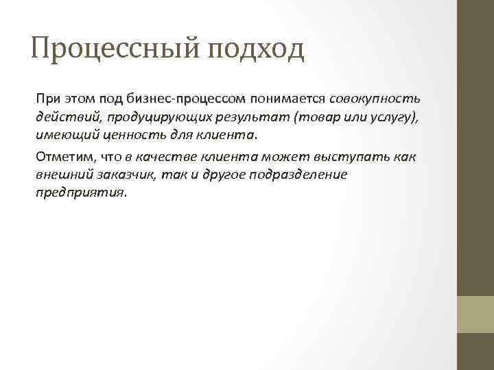 Процессный подход При этом под бизнес-процессом понимается совокупность действий, продуцирующих результат (товар или услугу),