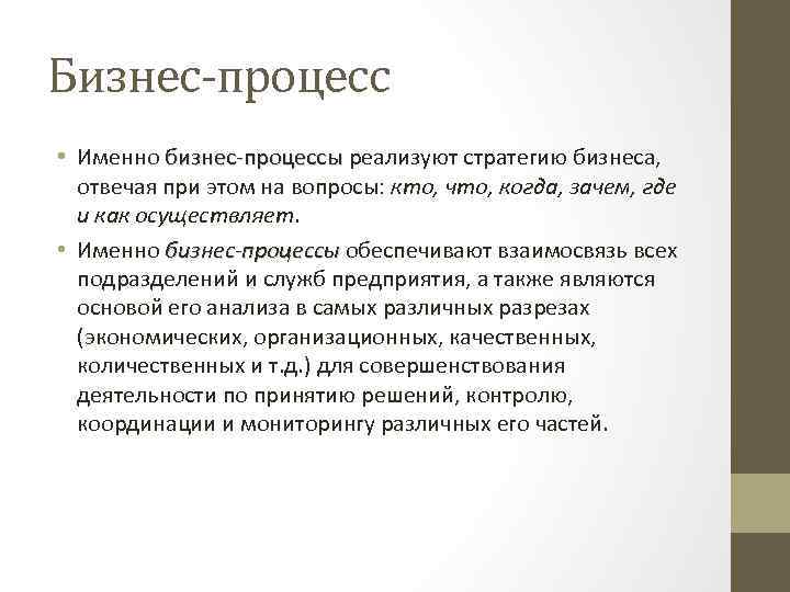 Бизнес-процесс • Именно бизнес-процессы реализуют стратегию бизнеса, отвечая при этом на вопросы: кто, что,