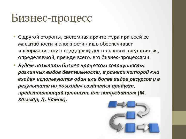 Бизнес-процесс • С другой стороны, системная архитектура при всей ее масштабности и сложности лишь