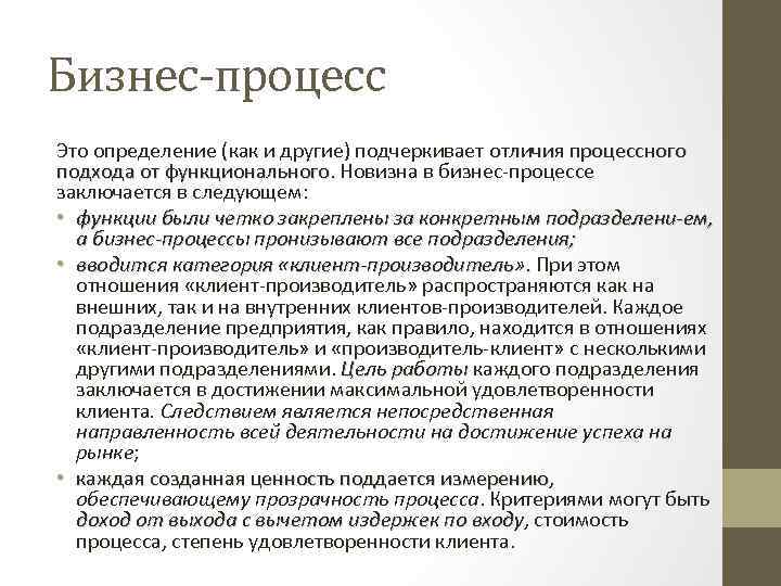 Бизнес-процесс Это определение (как и другие) подчеркивает отличия процессного подхода от функционального. Новизна в