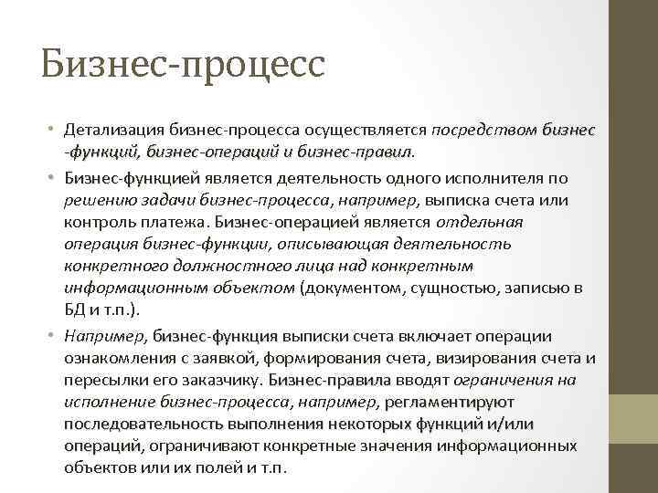 Бизнес-процесс • Детализация бизнес-процесса осуществляется посредством бизнес функций, бизнес операций и бизнес правил •