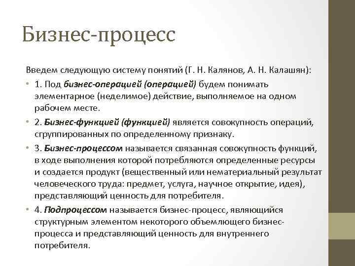 Бизнес-процесс Введем следующую систему понятий (Г. Н. Калянов, А. Н. Калашян): • 1. Под