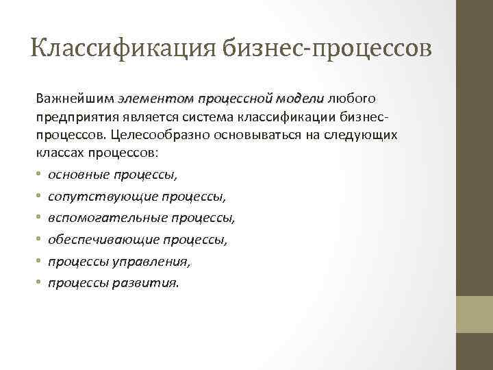 Классификация бизнес-процессов Важнейшим элементом процессной модели любого предприятия является система классификации бизнеспроцессов. Целесообразно основываться