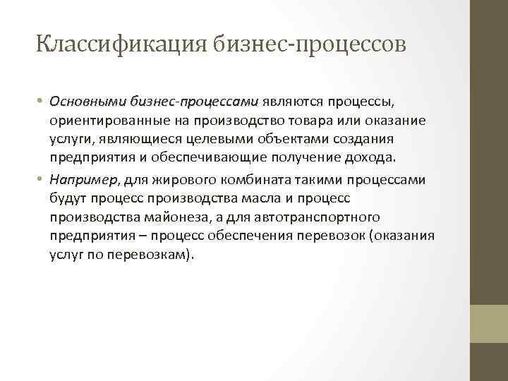 Классификация бизнес-процессов • Основными бизнес процессами являются процессы, ориентированные на производство товара или оказание