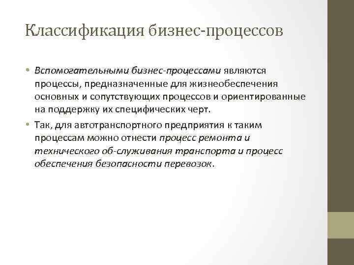 Классификация бизнес-процессов • Вспомогательными бизнес процессами являются процессы, предназначенные для жизнеобеспечения основных и сопутствующих