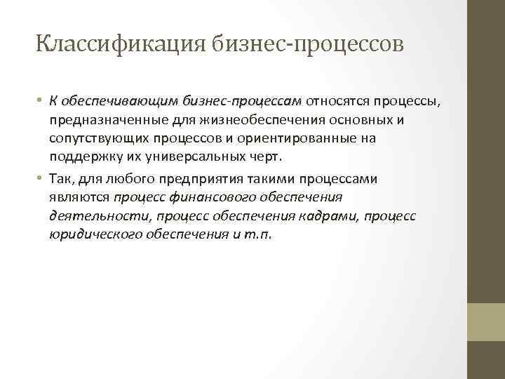 Классификация бизнес-процессов • К обеспечивающим бизнес процессам относятся процессы, предназначенные для жизнеобеспечения основных и