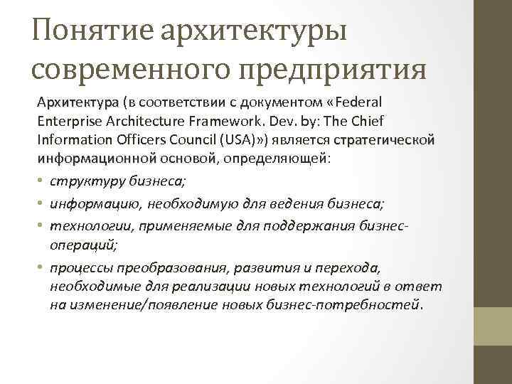 Понятие архитектуры современного предприятия Архитектура (в соответствии с документом «Federal Enterprise Architecture Framework. Dev.