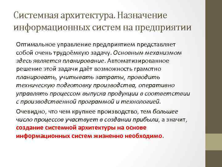 Системная архитектура. Назначение информационных систем на предприятии Оптимальное управление предприятием представляет собой очень трудоёмкую