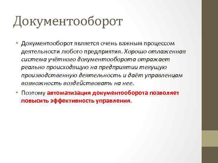 Документооборот • Документооборот является очень важным процессом деятельности любого предприятия. Хорошо отлаженная система учётного