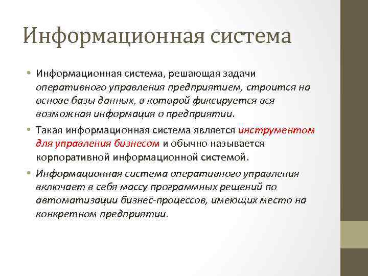 Информационная система • Информационная система, решающая задачи система оперативного управления предприятием, строится на основе