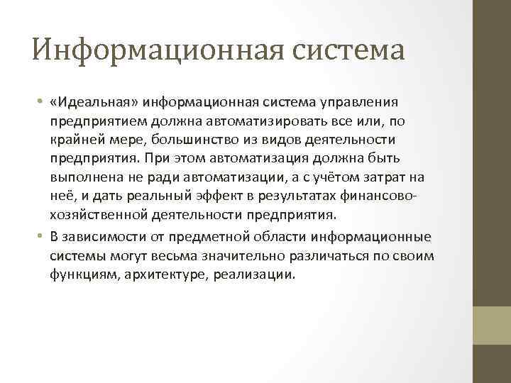 Информационная система • «Идеальная» информационная система управления предприятием должна автоматизировать все или, по крайней