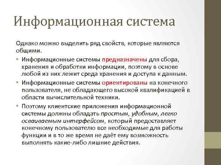 Информационная система Однако можно выделить ряд свойств, которые являются общими. • Информационные системы предназначены