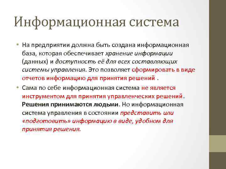 Информационная система • На предприятии должна быть создана информационная база, которая обеспечивает хранение информации