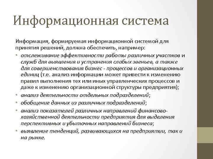 Информационная система Информация, формируемая информационной системой для принятия решений, должна обеспечить, например: • отслеживание