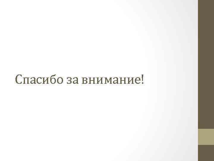 Спасибо за внимание! 