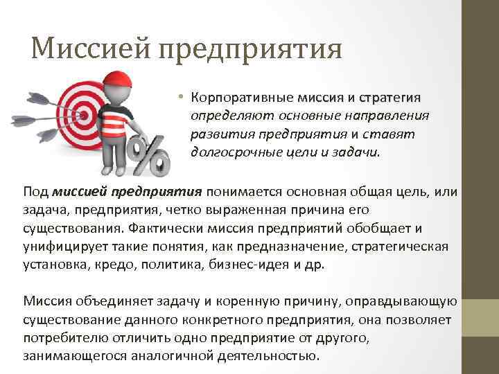 Миссией предприятия • Корпоративные миссия и стратегия определяют основные направления развития предприятия и ставят