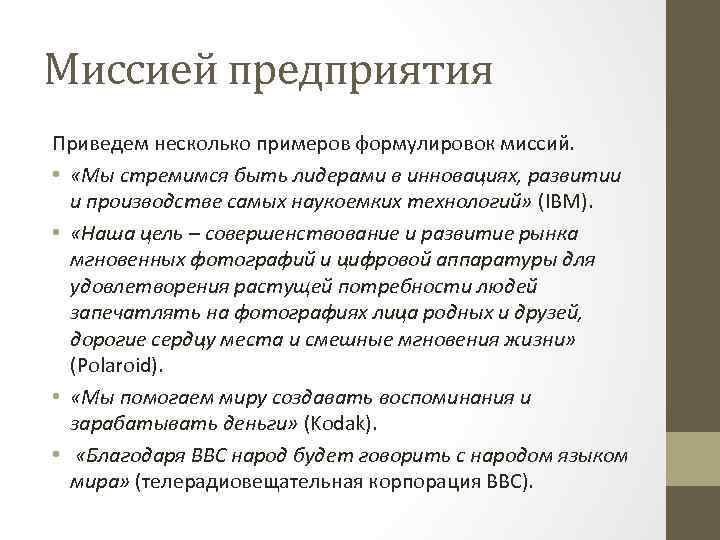Миссией предприятия Приведем несколько примеров формулировок миссий. • «Мы стремимся быть лидерами в инновациях,