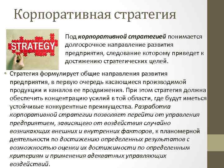 Корпоративная стратегия Под корпоративной стратегией понимается долгосрочное направление развития предприятия, следование которому приведет к