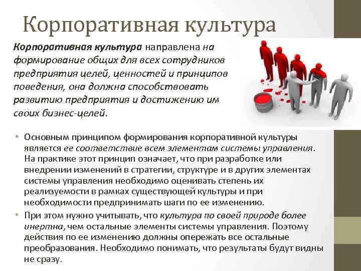 Корпоративная культура направлена на формирование общих для всех сотрудников предприятия целей, ценностей и принципов