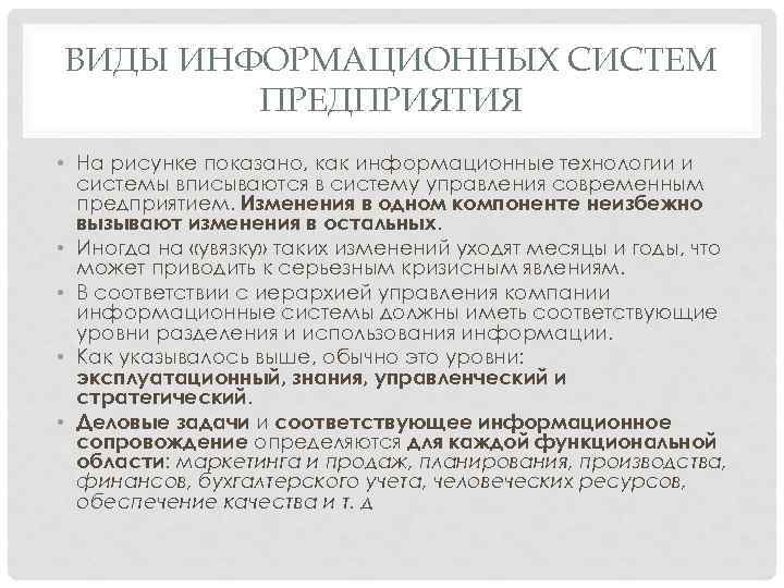 ВИДЫ ИНФОРМАЦИОННЫХ СИСТЕМ ПРЕДПРИЯТИЯ • На рисунке показано, как информационные технологии и системы вписываются