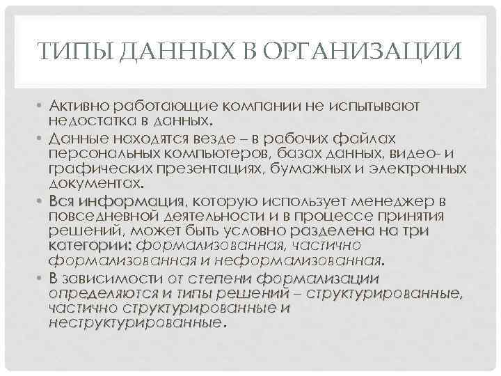 ТИПЫ ДАННЫХ В ОРГАНИЗАЦИИ • Активно работающие компании не испытывают недостатка в данных. •