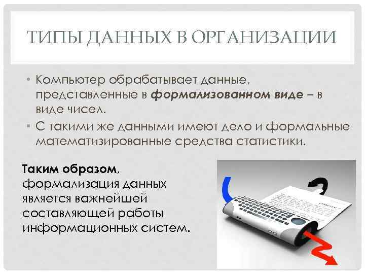 Представьте данную информацию. Система в которой компьютер обрабатывает данные. Обработка данных на компьютере. Информация в формализованном виде это. Типы данных обрабатываемых ПК.