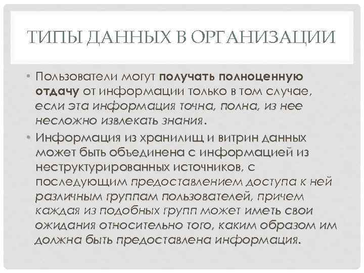 ТИПЫ ДАННЫХ В ОРГАНИЗАЦИИ • Пользователи могут получать полноценную отдачу от информации только в