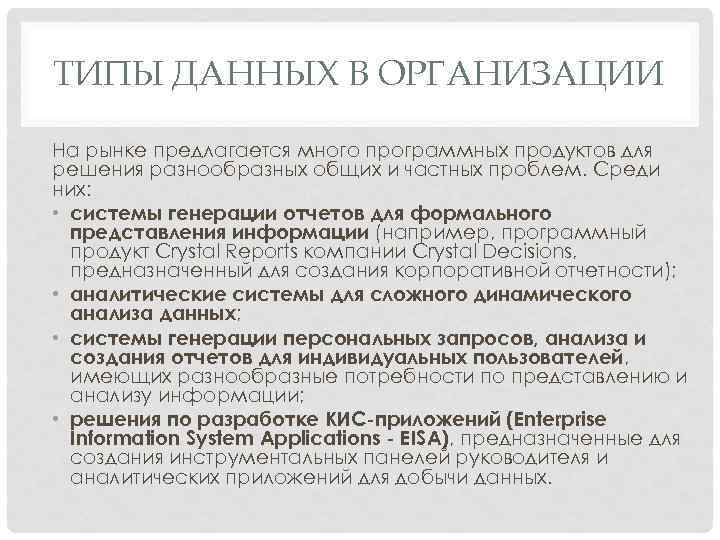 ТИПЫ ДАННЫХ В ОРГАНИЗАЦИИ На рынке предлагается много программных продуктов для решения разнообразных общих