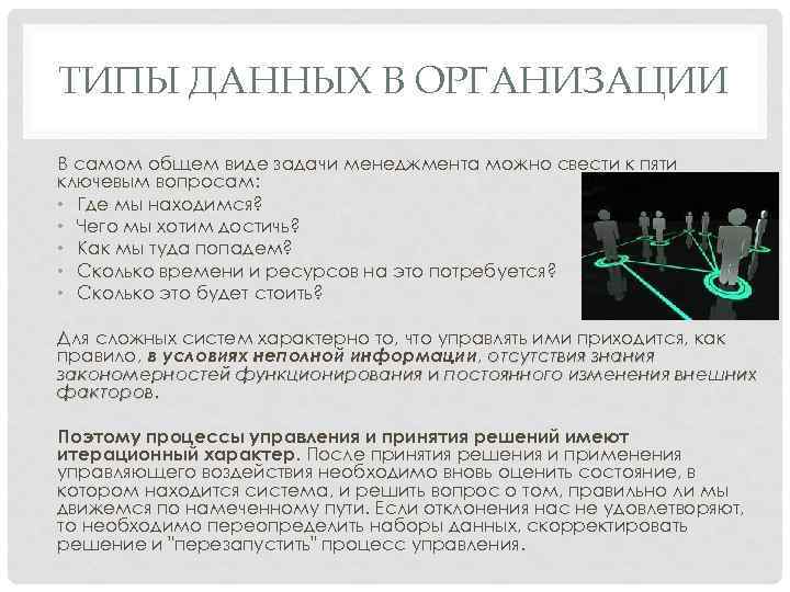 ТИПЫ ДАННЫХ В ОРГАНИЗАЦИИ В самом общем виде задачи менеджмента можно свести к пяти