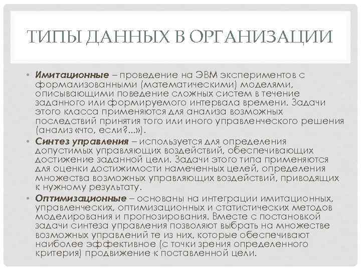 ТИПЫ ДАННЫХ В ОРГАНИЗАЦИИ • Имитационные – проведение на ЭВМ экспериментов с формализованными (математическими)