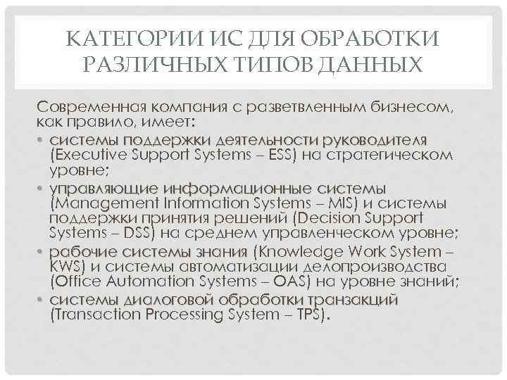 КАТЕГОРИИ ИС ДЛЯ ОБРАБОТКИ РАЗЛИЧНЫХ ТИПОВ ДАННЫХ Современная компания с разветвленным бизнесом, как правило,