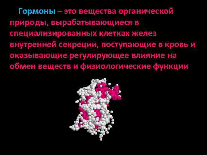 Гормоны – это вещества органической природы, вырабатывающиеся в специализированных клетках желез внутренней секреции, поступающие