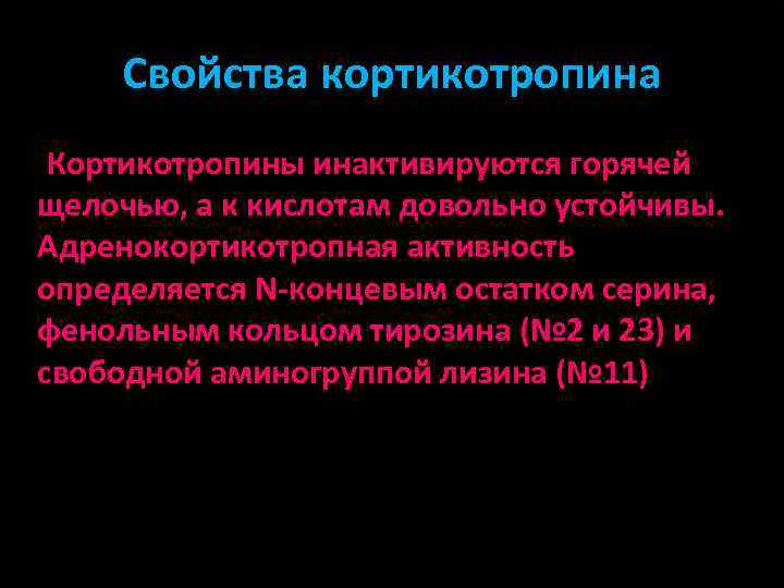 Свойства кортикотропина Кортикотропины инактивируются горячей щелочью, а к кислотам довольно устойчивы. Адренокортикотропная активность определяется