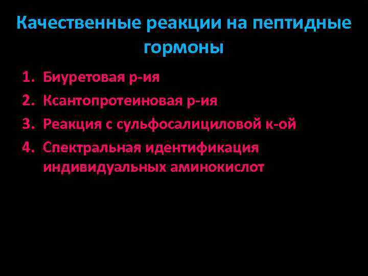 Качественные реакции на пептидные гормоны 1. 2. 3. 4. Биуретовая р-ия Ксантопротеиновая р-ия Реакция