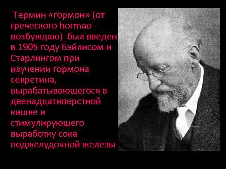 Термин «гормон» (от греческого hormao возбуждаю) был введен в 1905 году Бэйлисом и Старлингом