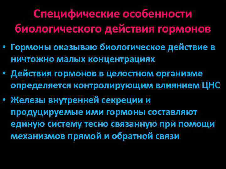 Специфические особенности биологического действия гормонов • Гормоны оказываю биологическое действие в ничтожно малых концентрациях