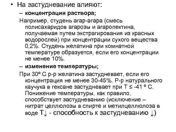  • На застудневание влияют: – концентрация раствора; Например, студень агар-агара (смесь полисахаридов агарозы