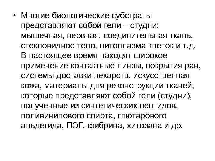  • Многие биологические субстраты представляют собой гели – студни: мышечная, нервная, соединительная ткань,