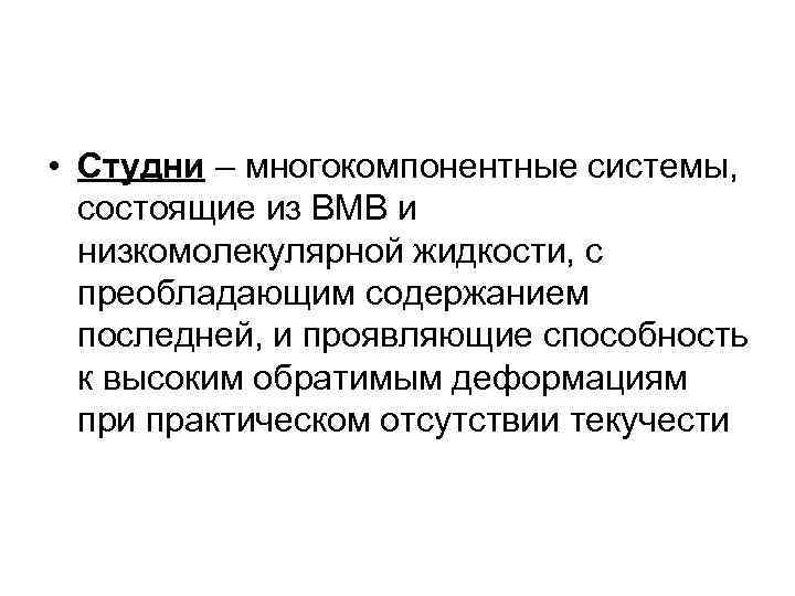  • Студни – многокомпонентные системы, состоящие из ВМВ и низкомолекулярной жидкости, с преобладающим
