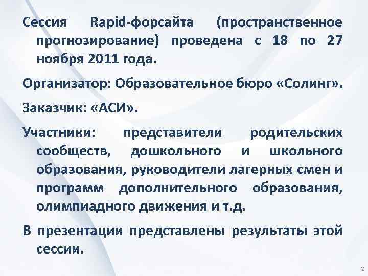 Сессия Rapid-форсайта (пространственное прогнозирование) проведена с 18 по 27 ноября 2011 года. Организатор: Образовательное