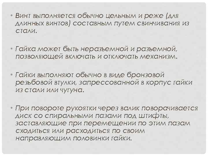  • Винт выполняется обычно цельным и реже (для длинных винтов) составным путем свинчивания