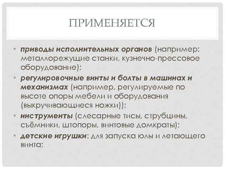 ПРИМЕНЯЕТСЯ • приводы исполнительных органов (например: металлорежущие станки, кузнечно-прессовое оборудование); • регулировочные винты и