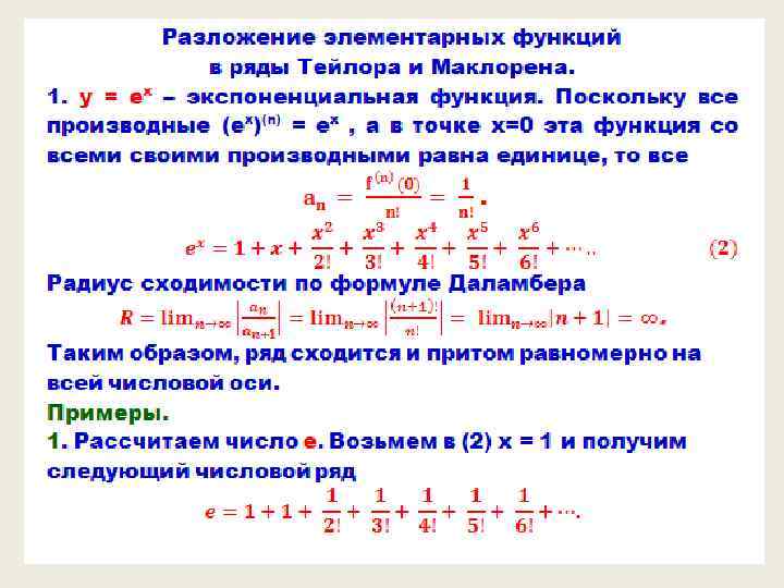 Разложить по формуле тейлора функцию. Ряды Маклорена для основных элементарных функций. Ряды Тейлора и Маклорена. Формулы разложения в ряд Маклорена. Ряды Тейлора для элементарных функций.